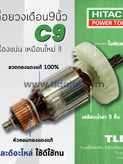 💥รับประกัน💥ทุ่น Hitachi ฮิตาชิ เลื่อยวงเดือน 9 นิ้ว รุ่น C9