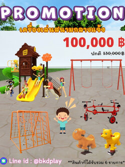 ชุดโปรโมชั่นเครื่องเล่นสนามเซ็ตละ 100,000 บาท เครื่องเล่นสนามกลางแจ้ง ,สนามเด็กเล่น,เครื่องเล่นสนามราคาถูก OutdoorPlayground , ของเล่นสนาม, บริจาคสนามเด็กเล่น