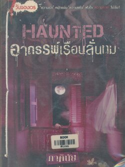HAUNTED อาถรรพ์เรือนลั่นทม (หนังสือร้านเช่า)