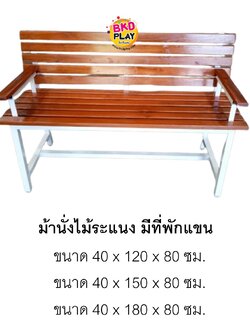 ม้านั่งไม้ระแนงหน้า2 มีที่พักแขน ทำกิจกรรมกลุ่ม โต๊ะเขียนหนังสือเด็ก เก้าอี้พร้อมส่ง สำหรับเด็ก อนุบาล โรงเรียน เนอสเซอรี่ ศูนย์พัฒนาเด็กเล็ก