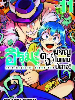 (การ์ตูน) อิรุมะคุง ผจญในแดนปิศาจ เล่ม11