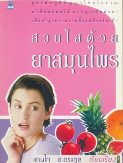 สวยใสด้วยยาสมุนไพร