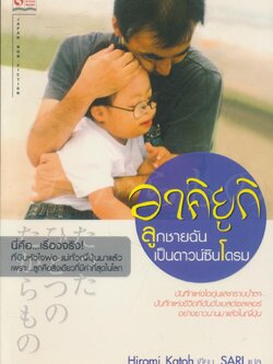 อาคิยูกิ ลูกชายฉันเป็นดาวน์ซินโดรม