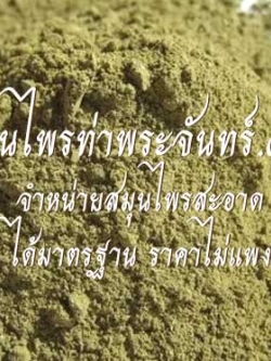 มะขามป้อมผง ( 100กรัม - 500กรัม - 1กิโล ) / ( 100กรัม - 500g - 1kg ) สมุนไพรท่าพระจันทร์