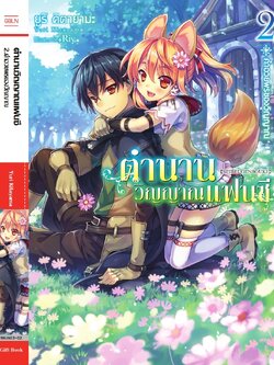 (นิยาย) ตำนานวิญญาณแฟนซี เล่ม 2