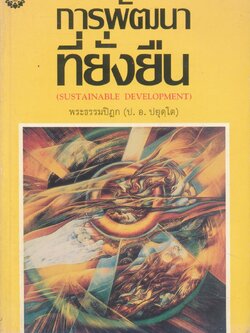 การพัฒนาที่ยั่งยืน
