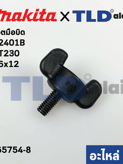 น็อตมือบิด (แท้)# (265754-8) แท่นตัดองศา Makita มากีต้า รุ่น M2401, M2403, M5801, M5802, LW1400, LW1401 - Maktec มาคเทค รุ่น MT230 ขนาด M6x12mm. (265754-8) (อะไหล่แท้ 100%)