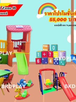 ชุดโปรโมชั่น เครื่องเล่นสนาม Kid Zone B, เครื่องเล่นสนามกลางแจ้ง ,สนามเด็กเล่นราคาถูก,เครื่องเล่นสนามราคาถูก ,เครื่องเล่นสนามในร่ม, OutdoorPlayground ,IndoorPlayground,พร้อมส่ง,ราคาโรงงาน