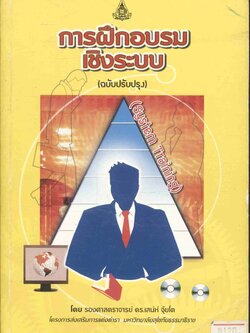 การฝึกอบรมเชิงระบบ (System Training)