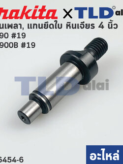 แกนจับใบ, แกนเฟือง (แท้) (326454-6) สว่าน Maktec มาคเทค รุ่น MT90, MT91A - Makita มากีต้า รุ่น M0900, M0900B, M0910 #19 (326454-6) (อะไหล่แท้ 100%)