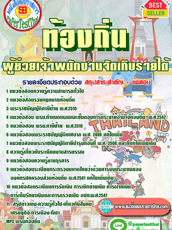 แนวข้อสอบ ผู้ช่วยเจ้าพนักงานจัดเก็บรายได้ ท้องถิ่น อปท. อบจ. อบต. เทศบาล