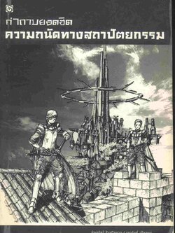 คำถามยอดฮิต ความถนัดทางสถาปัตยกรรม