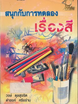 สนุกกับการทดลองเรื่องสี