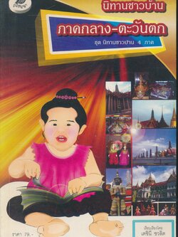 นิทานชาวบ้าน ภาคกลาง-ตะวันตก