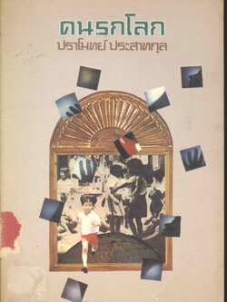 คนรกโลก