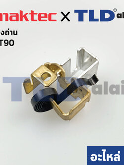 ซองถ่าน (แท้)# หินเจียร Makita มากีต้า รุ่น M0900, B, M0910, B - Maktec มาคเทค รุ่น MT90, MT91A #39 (643871-8) (อะไหล่แท้100%)