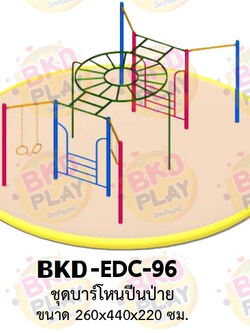 เครื่องเล่นสนามเหล็ก บาร์โหนปีนป่าย รุ่น BKD-EDC-96 ของเล่นสนาม ครุภัณฑ์สนามเด็กเล่น, สพฐ,โครงการโรงเรียนประชารัฐ เครื่องเล่นสนามกลางแจ้ง-ในร่ม โรงงานผลิตในไทย