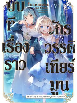 (นิยาย) บันทึกเรื่องราวจักรวรรดิเทียร์มูน -จุดพลิกผันชะตากรรมของเจ้าหญิงเริ่มจากบนกิโยติน- เล่ม 5