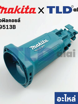 เสื้อฟิลคอยล์ (แท้) หินเจียร Makita มากีต้า รุ่น M9513, M9513B (412226-6) (อะไหล่แท้ 100%) อะไหล่ เสื้อมอเตอร์