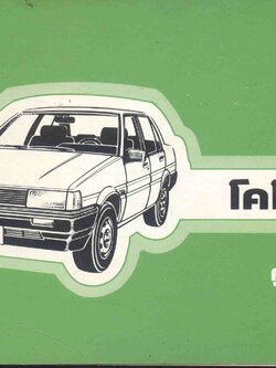 โตโยต้า FWD โคโรลล่า คู่มือการใช้รถ