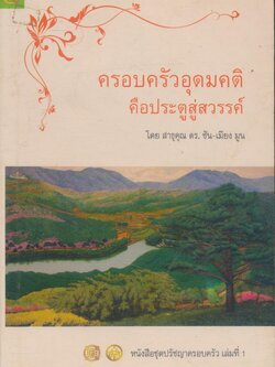 ครอบครัวอุดมคติ คือประตูสวรรค์ (พระเยซู)