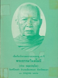 เนื่องในวโรกาสครบรอบชนมายุ ๘๒ ปี พระธรรมวิมลโมลี (ปวง ธมฺมปญฺโญ) ๑๑ กรกฎาคม ๒๕๔๒