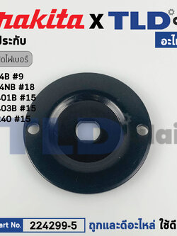 ประกับใบ, ฝาปะกับ (แท้) (224299-5) แท่นตัดไฟเบอร์ Makita มากีต้า รุ่น 2414B, 2414NB, M2013, M2401, LW1400, LW1401 - Maktec มาคเทค รุ่น MT240 (224299-5) (อะไหล่แท้ 100%) ราคา/ชิ้น