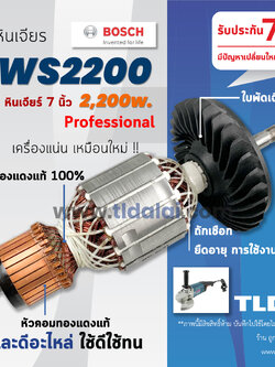 💥รับประกัน💥 ทุ่นหินเจียร 7นิ้ว 2200วัตต์ (C) Bosch บอช หินเจียร รุ่น GWS2200 (ใบพัดเฉียง) อะไหล่ ทุ่น