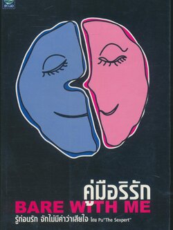 คู่มือริรัก BARE WITH ME (เรื่องน่ารู้ของ SEX)