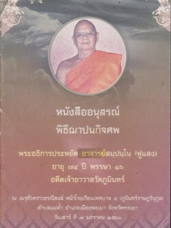 หนังสืออนุสรณ์ พิธีฌาปนกิจศพ พระอธิการประหยัด อาจารย์สมฺปนฺโน (ฟูแสง)
