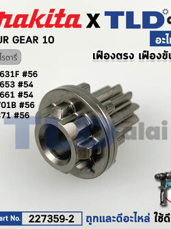 เฟืองเดือย (แท้) (227359-2) สว่านโรตารี่ Makita มากีต้า รุ่น HR2631F, FT, M8701, B, HR2630, HR2320T, HR2650, HR2652 - Maktec รุ่น MT871 (227359-2) (อะไหล่แท้ 100%) SPUR GEAR 10