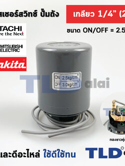 เพรสเชอร์สวิทซ์ (2.5/3.0) ขนาดแรงดัน ON/OFF= 2.5/3.0 Bar ขนาดเกลียว 1/4" (2หุล) ทองขาวคู่อย่างดี สวิทซ์แรงดัน ปั๊มน้ำ pressure switch