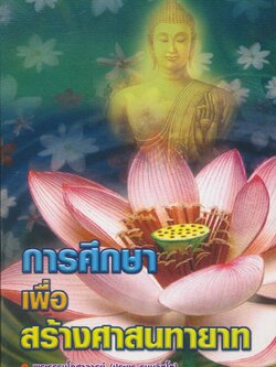 การศึกษาเพื่อสร้างศาสนทายาท