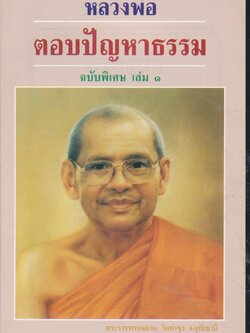 หลวงพ่อตอบปัญหาธรรม ฉบับพิเศษ เล่ม๑