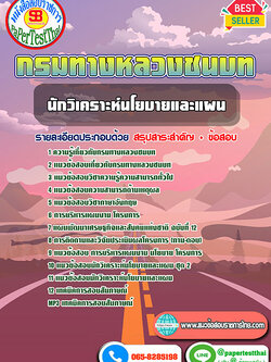 [NEW 66]แนวข้อสอบ นักวิเคราะห์นโยบายและแผน กรมทางหลวงชนบท