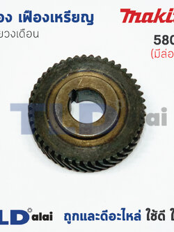 เฟือง เฟืองเหรียญ Makita มากีต้า เลื่อยวงเดือน รุ่น 5806B (มีร่องลิ่ม)