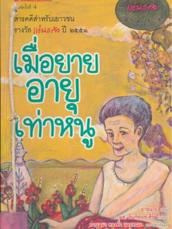 เมื่อยายอายุเท่าหนู