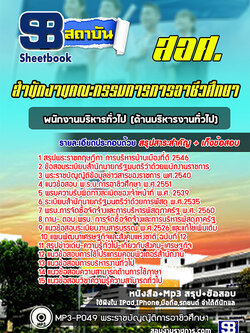 ((สรุป))แนวข้อสอบพนักงานบริหารทั่วไป (ด้านบริหารงานทั่วไป) สอศ.สำนักงานคณะกรรมการการอาชีวศึกษา