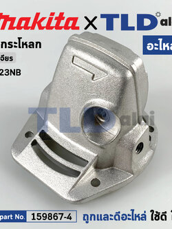 ***เลิกจำหน่าย*** หัวกระโหลก (แท้) หินเจียร 4นิ้ว Makita มากีต้า รุ่น 9523NB (159867-4) (อะไหล่แท้ 100%) GEAR HOUSING