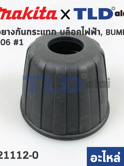 หัวยางกันกระแทก (แท้) บล็อคไฟฟ้า Makita มากีต้า รุ่น 6906 #1 (421112-0) (อะไหล่แท้ 100%)
