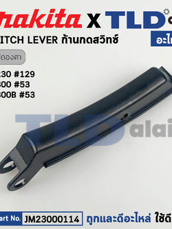 ตัวกดสวิทซ์ (แท้) ก้านกดสวิทซ์ แท่นตัดองศา Makita มากีต้า รุ่น M2300, M2300B - Maktec มาคเทค รุ่น MT230 (JM23000114) (อะไหล่แท้ 100%) SWITCH LEVER