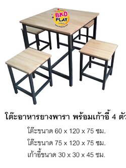 โต๊ะอาหารไม้ยางพารา พร้อมเก้าอี้ 4 ตัว โต๊ะอาหารไม้ยางพารา พร้อมเก้าอี้ 2 ตัว โต๊ะร้านอาหาร,โต๊ะเก้าอี้ไม้,ชุดโต๊ะเก้าอี้ไม้, โต๊ะเก้าอี้โรงอาหาร, โต๊ะโรงอาหารโรงเรียน บริษัท โรงพยาบาล โรงงาน