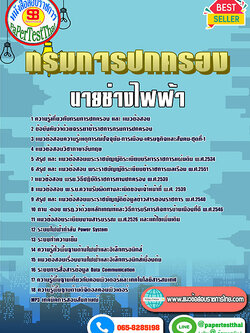 สรุปแนวข้อสอบนายช่างไฟฟ้า กรมการปกครอง กระทรวงมหาดไทย