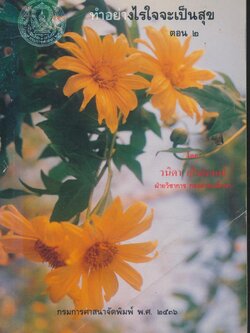 ทำอย่างไรใจจะเป็นสุข ตอน ๒