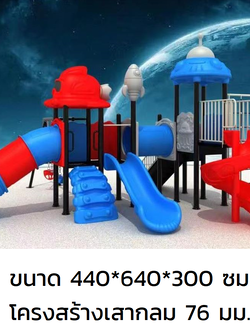 เครื่องเล่นสนามกลางแจ้ง, ชุดยูเอฟโอหรรษาA , มีชิงช้าและปีนป่ายในชุด ครุภัณฑ์สนามเด็กเล่น, สพฐ,โครงการโรงเรียนประชารัฐ playground,สไลเดอร์,ของเล่นเสริมพัฒนาการ,เครื่องเล่นสนาม, สนามเด็กเล่น