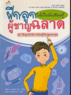 ฝึกลูกให้เป็นนักเรียนรู้ผู้ชาญฉลาด 50 วิธีปลูกฝังวิธีการเรียนรู้ให้แก่ลูกของคุณ
