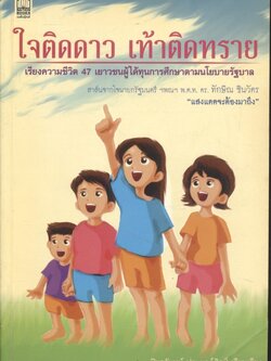 ใจติดดาว เท้าติดทราย เรียงความ 47 ชีวิตเยาวชนผู้ได้รับทุนการศึกษาตามนโยบายรัฐบาล