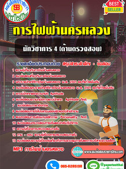 สรุปแนวข้อสอบ นักวิชาการ 4 (ด้านตรวจสอบ) กฟน.