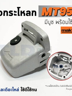หัวกระโหลก หินเจียร 4นิ้ว Maktec มาคเทค รุ่น MT954, MT953, MT950 - Makita มากีต้า รุ่น M9504, M9504B ทุกรุ่นใช้หัวกระโหลกตัวเดียวกัน