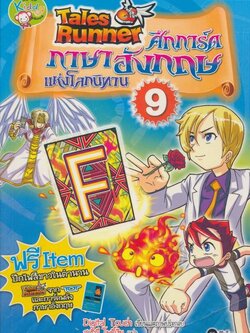 ศึกการ์คภาษาอังกฤษแห่งโลกนิทาน 9.